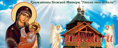 7 февраля – Икона Божией Матери, именуемая «Утоли моя печали».