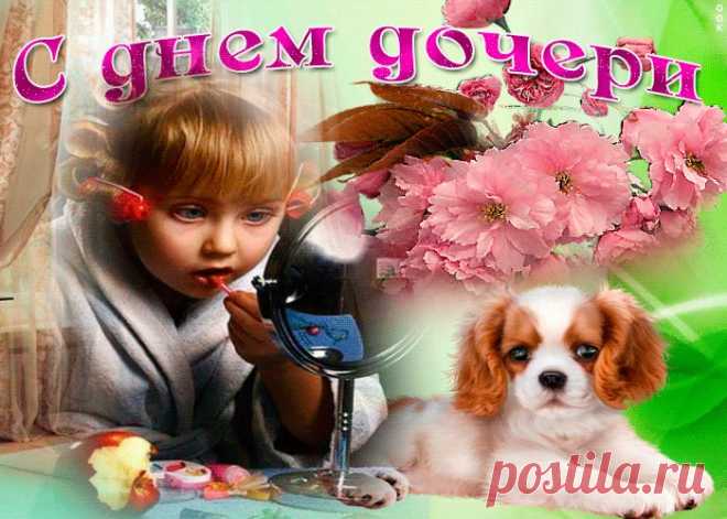 Открытки День дочери