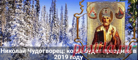 Николай Чудотворец: когда будет праздник в 2019 году Николай Чудотворец: когда будет праздник в 2019 году. Кому помогает и о чем просить Святого Угодника. Приметы и традиции дня.