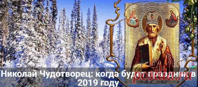 Николай Чудотворец: когда будет праздник в 2019 году Николай Чудотворец: когда будет праздник в 2019 году. Кому помогает и о чем просить Святого Угодника. Приметы и традиции дня.