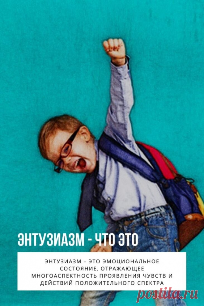 Энтузиазм – это эмоциональное состояние, отражающее многоаспектность проявления чувств и действий положительного спектра. Энтузиазм простыми словами это синоним воодушевления, стремления к действию, достижению целей, мотивацией коего является не необходимость, а наличие желания, вдохновения, настроения. В деятельности, руководимой энтузиазмом, существует лишь идея кайфа и внутренней наполненности от процесса и от достижения, усмотрение иных смыслов отсутствует.