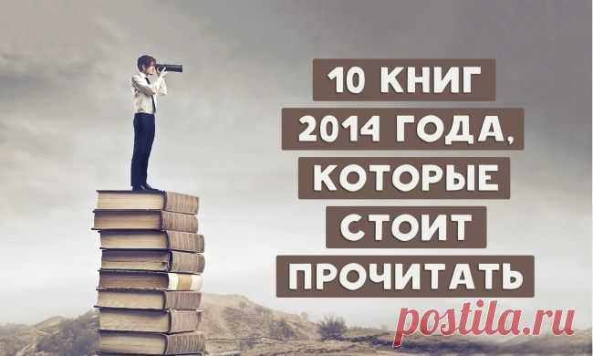 10 книг 2014 года, которые стоит прочитать