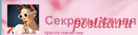 Секреты стиля
