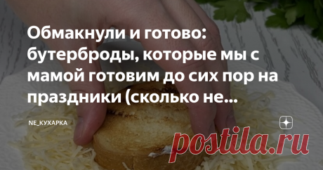 Обмакнули и готово: бутерброды, которые мы с мамой готовим до сих пор на праздники (сколько не готовлю, всегда мало) До чего же вкусные рецепты были в советское время! Многие так полюбились нами, что готовим их и по сей день!  Очень простая, вкусная, хрустящая закуска, которая готовится на раз, два, три, станет любимицей и улетит со стола ещё до подачи осевого блюда. У нас именно так и происходит, пока жарится шашлык эти бутерброды «в ходу» . И действительно, их сколько не...