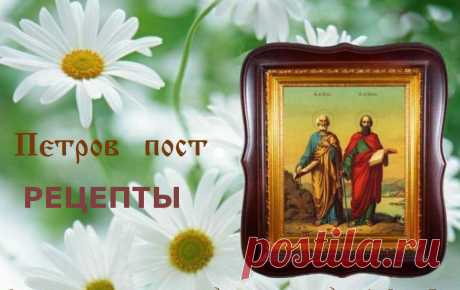 Петров пост - избранные рецепты &amp;raquo; Женский Мир