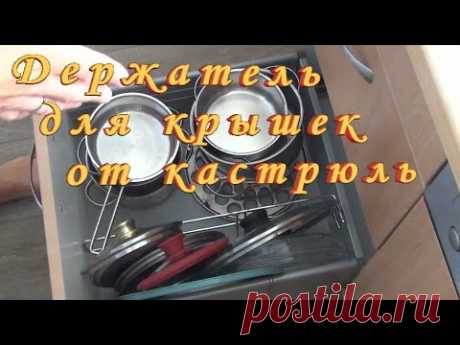 Куда девать Крышки от Кастрюль Держатель для крышек
