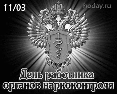 Мы любим вас, чего же боле —
Работники наркоконтроля!
И в вашу честь сжигаем коноплю,
И над костром клянемся: «Не люблю!