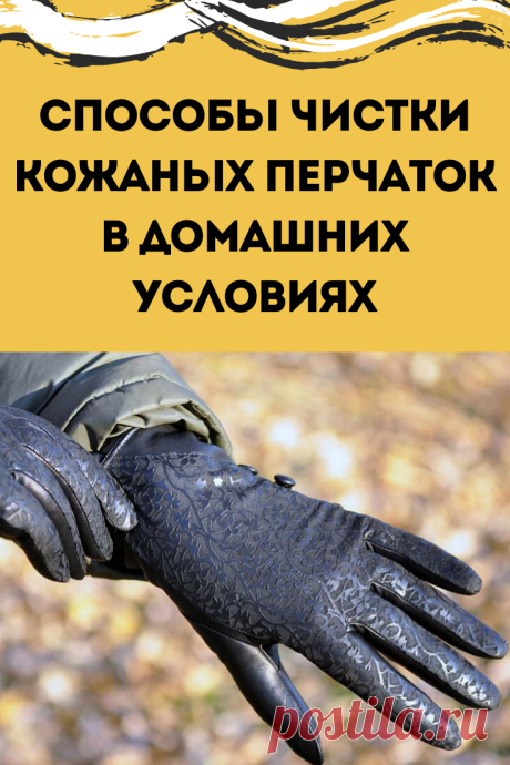 Чтобы любимый аксессуар использовался длительно, за ним нужно должным образом ухаживать. Для вас несколько способов.