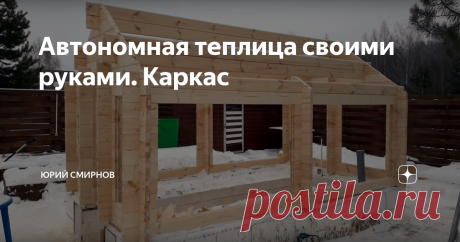 Автономная теплица своими руками. Каркас Начало. Делаем фундамент для теплицы
Делаем каркас для теплицы
Скорее я делаю не теплицу, а круглогодичный зимний сад. Каркас бани будет сделан из мини бруса. Были сделаны чертежи по ним на заводе и заказал детали для каркаса.  Каркас планирую собрать за пару дней.
Брусья для каркаса