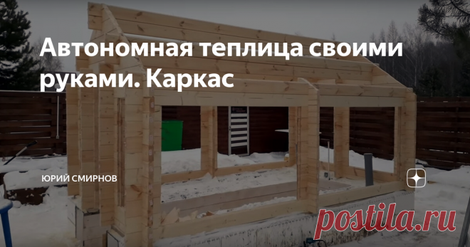 Автономная теплица своими руками. Каркас Начало. Делаем фундамент для теплицы
Делаем каркас для теплицы
Скорее я делаю не теплицу, а круглогодичный зимний сад. Каркас бани будет сделан из мини бруса. Были сделаны чертежи по ним на заводе и заказал детали для каркаса.  Каркас планирую собрать за пару дней.
Брусья для каркаса