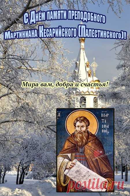 Мартинианов день! Всего самого хорошего!