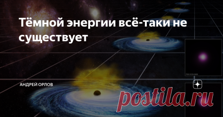 Тёмной энергии всё-таки не существует "Сенсационное заявление прозвучало на собрании Американского астрономического сообщества в Гонолулу и вызвало ожесточенную полемику в научных кругах, поскольку фактически ставит под вопрос принятую на сегодняшний день модель устройства Вселенной".
Я много раз писал о том, что светимость вспышек сверхновых типа Iа, которые приняты за "стандартные свечи", имеет очень большой разброс и расстояния,