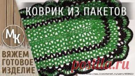 Простой коврик из мусорных пакетов втор: Теплый лучик.В этом мастер-классе мы с вами свяжем простой коврик из мусорных пакетов. Я использовала пакеты по 60 литров 30 шт. в упаковке и крючок №4, ушло меньше половины упаковки зеленого и …
