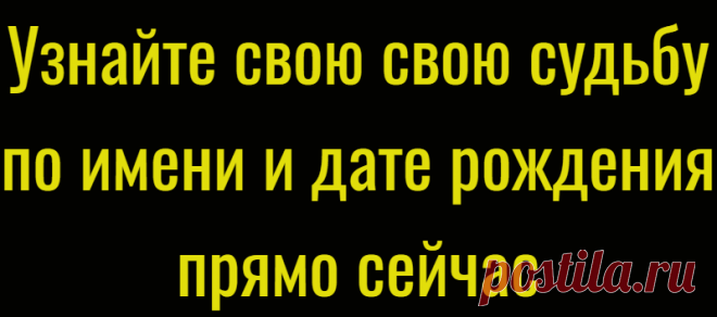 Узнайте свою свою судьбу по имени и дате рождения прямо сейчас
С помощью нумерологии каждый сможет рассчитать свою судьбу по дате рождения и имени. Цифровые комбинации подскажут, как избежать неприятностей и встать на путь, ведущий к счастью. Чтобы определить свой жизненный путь по дате рождения, необходимо складывать все цифры в ней до тех пор, пока не получится однозначное число. К примеру, вы родились 25.01.1986: 2 + 5 + 0 + 1 + 1 + 9 […]
Читай дальше на сайте. Жми подробнее ➡