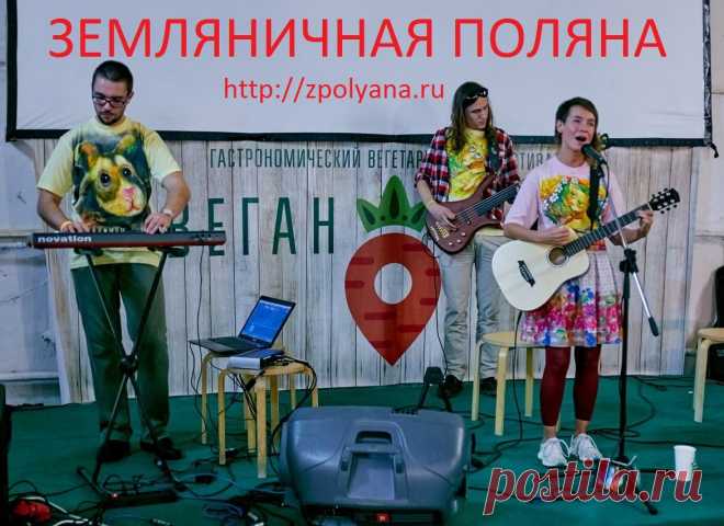 группа ЗЕМЛЯНИЧНАЯ ПОЛЯНА 
Новинка для наших героических зрителей - нашумевшее... трио в стиле арт-эксцентрика! )))))))))))))))))))))))))))))))))))))))))))))))))))))))))))))))))))))))))))))))))))))))))))))))))))))
Веган-фест
Наивная живопись на майках от художника Алексея Белякова
http://vk.com/belyacow
 
(футболки) ручная роспись  - акрил по ткани