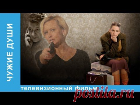 Чужие Души. Фильм. StarMedia. Психологический Детектив. 2009 - YouTube