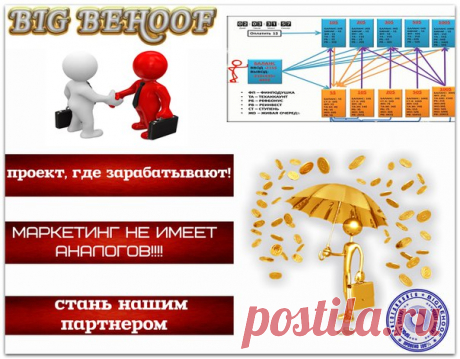 05.05.17 21:37 Account Receive +19.6 Received Payment 19.6 USD from account U104ххххх to account U119хххх. Batch: 175296558. Получил очередную выплату. Проект развивается. Вулкан только просыпается. Присоединяйтесь. https://bigbehoof.com/ref?id=40 
Зашел на 60 долларов. Вывел 297 долларов. Количество очередей растет. Скорость закрытия растет. Вот мои последнии выводы. 
04.16.17 11:38 Account Receive +9.8 Received Payment 9.8 USD from account U104ххххх to account U119хххх. ...