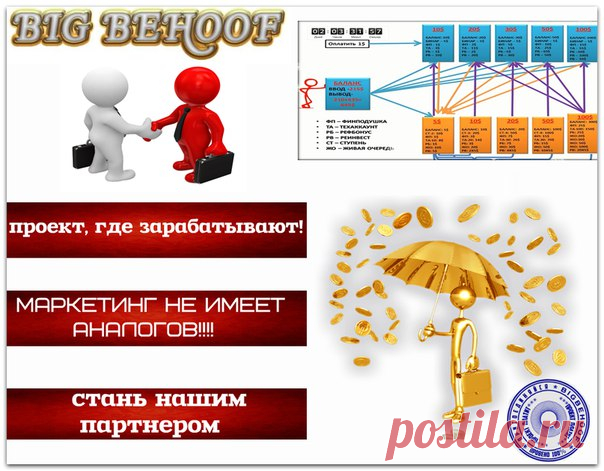 05.05.17 21:37 Account Receive +19.6 Received Payment 19.6 USD from account U104ххххх to account U119хххх. Batch: 175296558. Получил очередную выплату. Проект развивается. Вулкан только просыпается. Присоединяйтесь. https://bigbehoof.com/ref?id=40 
Зашел на 60 долларов. Вывел 297 долларов. Количество очередей растет. Скорость закрытия растет. Вот мои последнии выводы. 
04.16.17 11:38 Account Receive +9.8 Received Payment 9.8 USD from account U104ххххх to account U119хххх. ...