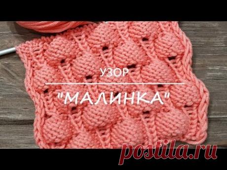 Узор спицами "МАЛИНКА" - Вязание - Страна Мам
