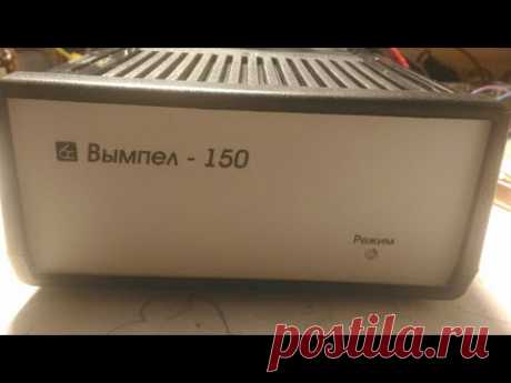 Ремонт ЗУ                 Вымпел 150.Своими руками.
