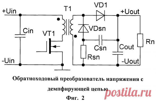 ОБРАТНОХОДОВЫЙ ПРЕОБРАЗОВАТЕЛЬ НАПРЯЖЕНИЯ. Российский патент 2015 года RU 2537373 C2. Изобретение по МКП H02M3/335 .