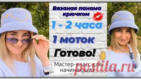 Панама вязаная крючком ♡ Очень стильная и красивая панамка ♡