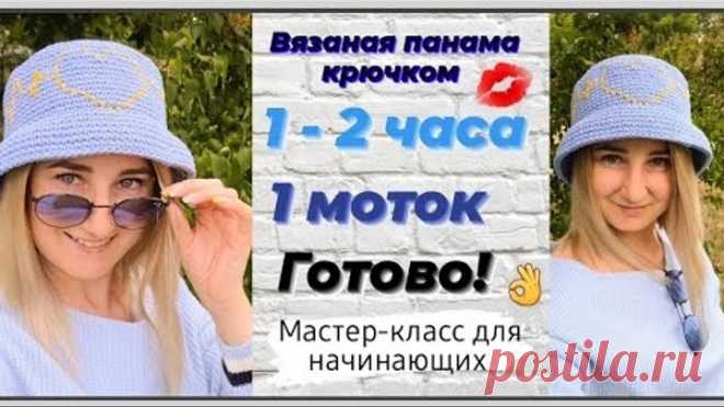 Панама вязаная крючком ♡ Очень стильная и красивая панамка ♡