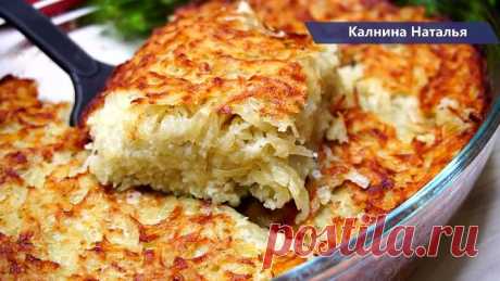 Картофельный кугель. Это НЕДОРОГОЕ, обалденно вкусное и простое блюдо из картофеля.