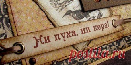 Ни пуха ни пера / История цивилизаций!