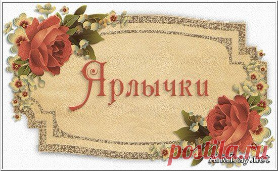 Ярлыки, бирки, лэйблы, винтажные, акварельные, в стиле скрап - клипарт для скрапбукинга » Выпускные фотокниги, детские портреты, свадебные фотоальбомы, фотопланшеты, растровый, векторный, PNG, PSD, EPS, AI, JPEG, скачать клипарт бесплатно и без регистрации
