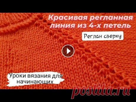 Регланная линия из 4-х петель ♡ Реглан сверху♡ Красиво,просто. Уроки вязания для начинающих . Всем приветик...