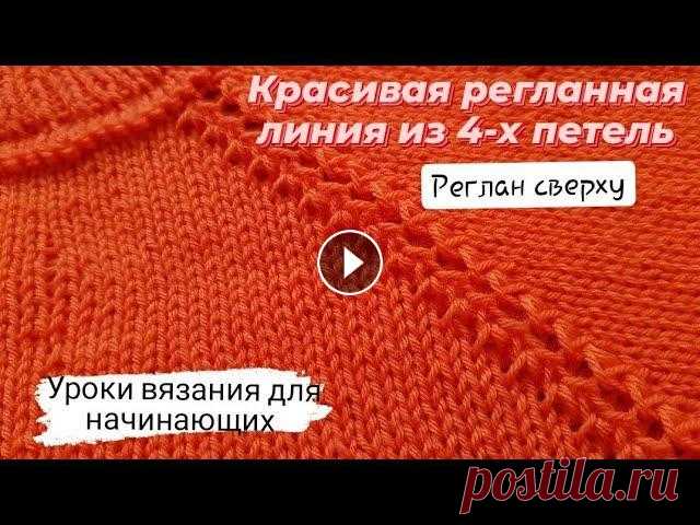 Регланная линия из 4-х петель ♡ Реглан сверху♡ Красиво,просто. Уроки вязания для начинающих . Всем приветик...
