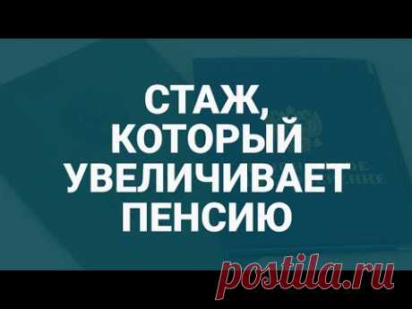 Какой стаж реально влияет на пенсию