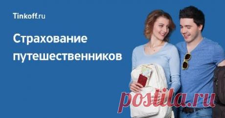 Туристическая страховка Тинькофф – зачем она нужна