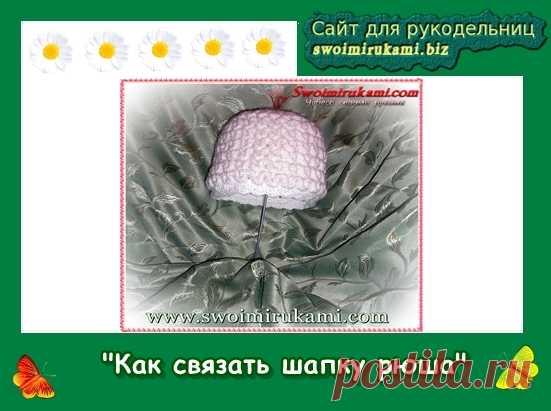 Мастер-класс: как связать шапку” Рюша” крючком | |
