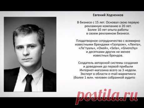 Евгений Ходченков | Секреты Новых Богатых