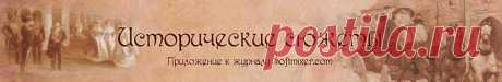 Исторические сюжеты