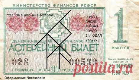 Став «На выигрыш в лотерею». Nordsahalin Став «На выигрыш в лотерею»от Nordsahalin:Скажу сразу, это не моя работа, автора к своему стыду я не запомнила. Если автор объявится, буду ему очень признательна за отличный став.  Это �...