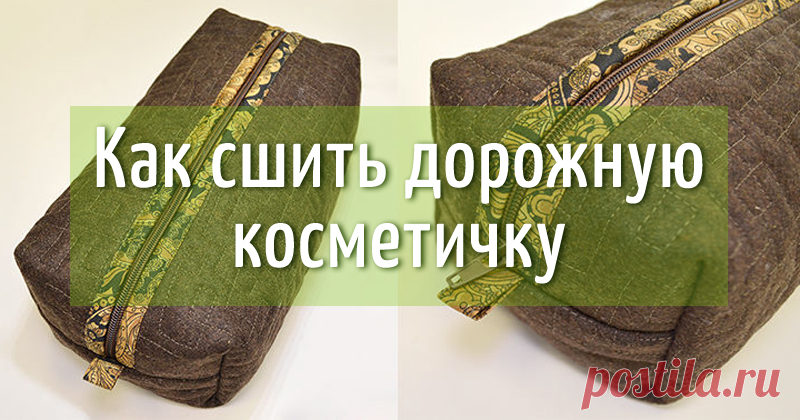 Шьем дорожную косметичку: Мастер-Классы в журнале Ярмарки Мастеров Пошаговые мастер-классы с фото и видео уроки по теме Мастер-Классы на Ярмарке Мастеров. Все о хенд мейд в журнале Ярмарки Мастеров ► ✓Читай! ✓Узнавай! ✓Делись!