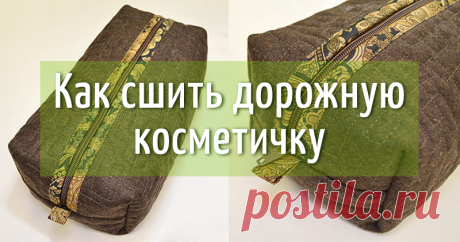 Шьем дорожную косметичку: Мастер-Классы в журнале Ярмарки Мастеров Пошаговые мастер-классы с фото и видео уроки по теме Мастер-Классы на Ярмарке Мастеров. Все о хенд мейд в журнале Ярмарки Мастеров ► ✓Читай! ✓Узнавай! ✓Делись!