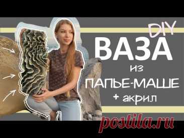 DIY ВАЗА из ПАПЬЕ-МАШЕ + ДЕКОР АКРИЛОМ | Paper Mache Vase