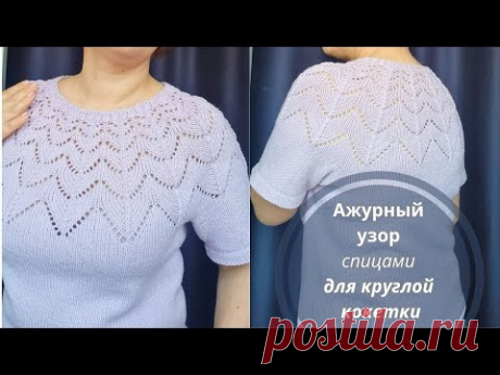 Просто и Изящно! УЗОР Спицами Воздушный Ажур для круглой кокетки