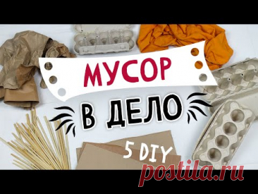 5 DIY: МУСОР В ДЕЛО #9. Органайзер для кухни, абажур из яичных лотков, переделка зонта своими руками