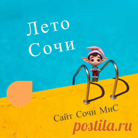 Какое ждут туристы лето в Сочи на Черном море - Сделано в Сочи - Сайт Сочи МиС - Made in Sochi