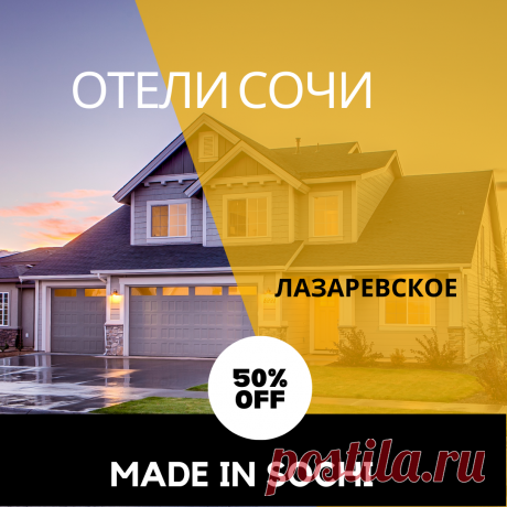 Лазаревское отели Сочи - Сделано в Сочи. Сайт Сочи МиС - Made in Sochi