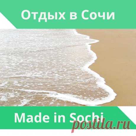 Отдых в Сочи - Сделано в Сочи. Сайт Сочи МиС - Made in Sochi