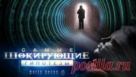Самые шокирующие гипотезы. Я ухожу от судьбы! (2016) - 29 Сентября 2016 - Наша планета.Новости экологии
