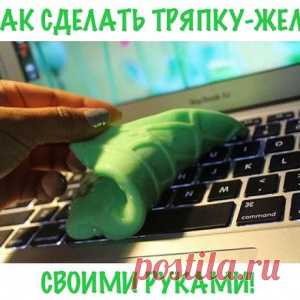 Как сделать тряпку-желе (липучку от пыли) для уборки