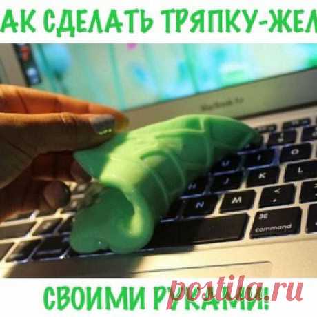 Как сделать тряпку-желе (липучку от пыли) для уборки