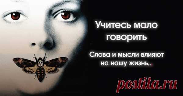 Учитесь мало говорить — Слова и мысли влияют на нашу жизнь.